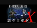 【ENDER LILIES】謎の白巫女X-7【ゆっくり実況初見プレイ】