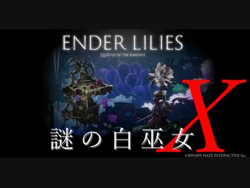 【ENDER LILIES】謎の白巫女X-7【ゆっくり実況初見プレイ】