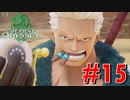ONE PIECE ODYSSEYニコニコ最速実況プレイ【part15】
