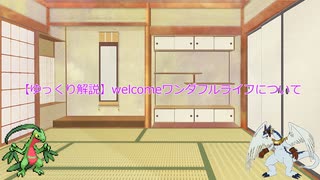 【ゆっくり解説】welcomeワンダフルライフについて