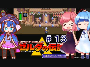 音街ウナの伝説 part１３【ゼルダの伝説 神々のトライフォース】