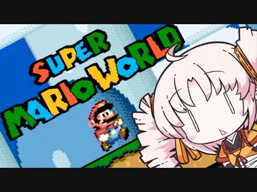 【スーパーマリオワールド】初見ついな【16】