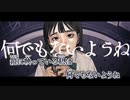 【ニコカラ】あかぬけたよね／邨オ縺九i譖イ縺ク(BCNO) on vocal
