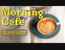 【朝カフェBGM】心が落ち着く癒しピアノJAZZ・リラックス＆集中【作業用BGM】