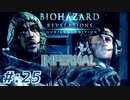 【INFERNAL】バイオハザード Revelations を実況プレイ part25