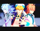 【fate/MMD】ライムライト【千里眼トリオ】