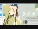 【VRoid/MMD/nanoem】ライカ【オリキャラMMD】