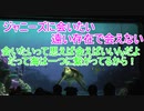 【嵐解散】ジャニーズに会いたい【タートルトーク】東京ディズニーシー