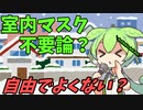 豆知識第50話　室内マスク不要論　必要？