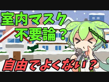 豆知識第50話　室内マスク不要論　必要？