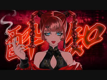 【歌ってみた】酔いどれ知らず/kanaria【Coverd by 夕霧緋扇】