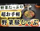 【超ズボラレシピ】ダイエットにもおすすめな『ヘルシー豚しゃぶ鍋』の作り方