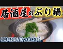 【居酒屋の鍋レシピ】シンプルなのに美味しい『ブリ塩鍋』の作り方