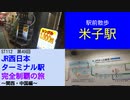 ST112-49　駅前散歩：米子駅で緊急事態発生【JR西日本ターミナル駅完全制覇の旅～関西・中国編～】