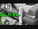 逆転ずんだもん　第52話