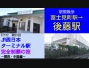 ST112-51　駅間散歩：富士見町駅→後藤駅【JR西日本ターミナル駅完全制覇の旅～関西・中国編～】