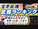 【Gunfire Reborn】霊界狂瀾での『武器』ティアランキング(CHARACTER TIER LIST)
