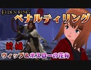 【ELDEN RING】第01回ペナルティリング ウィップ＆ホスローの花弁 前編