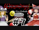 【ウィザードリィ外伝 五つの試練】 東方自機魔迷宮　餡子食う秘宝 【パート7】【暗黒の秘法】【ゆっくり実況プレイ】