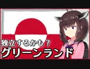 数年後には独立!? 世界最大の島グリーンランドを解説！【補足回】