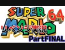 昔の名作をやってみようシリーズPart Final「スーパーマリオ６４」