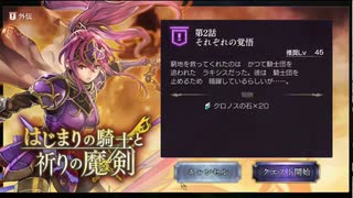 【アナザーエデン】はじまりの騎士と祈りの魔剣２