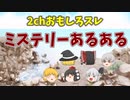 【2ch】おもしろスレ『ミステリーあるある』