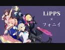 【MMD】LiPPS × フォニイ/phony【Stage for Cinderella】