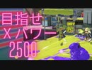 サモラン勢がXパワー2500を目指して#01