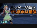 エンゲージ禁止でも筋肉は増強 ファイアーエムブレムエンゲージpart6