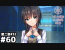 【ヘブンバーンズレッド：ヘブバン】目覚め #６０