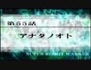 【実況】第二次スパロボＺ再世篇をのんびり実況していきたい【１９９再世目】