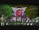 【地球防衛軍6】エアレイダーINF節約作戦 M31:マザーの領域【字幕プレイ】