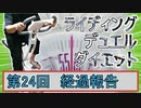 【マスターデュエル×エアロバイク】第24回ライディングデュエルダイエット経過報告！チートデイ導入！！