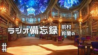 ラジオ備忘録#7「オープンラッシュ・魔法学校の話」