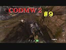 【CODMW2】#９ とどめの一撃いただきました！【実況】