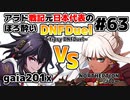 【ゆっくり実況】アラド戦記元日本代表のほろ酔いDNFDuel　#63【スイフトマスター　VS　NORTHEPTION　ジロー】～tipsy DNFDuel～