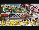 APEX史上最強！？コレクションイベントで登場予定の武器スキンが神過ぎる！！注目のリアクティブスキンは最弱！？【スーパーレジェンド】【リーク】【APEX LEGENDS/エーペックスレジェンズ】
