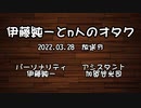 伊藤純一とｎ人のオタク　2022.03.28　（アーカイブ版）