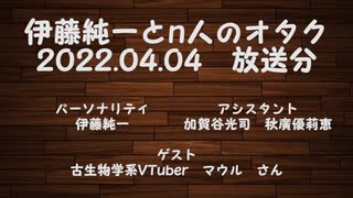 伊藤純一とｎ人のオタク　2022.04.04　（アーカイブ版）