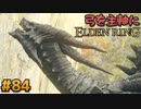 【ゆっくり実況】弓を主軸にエルデンリング part84【ELDEN RING】