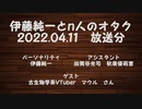 伊藤純一とｎ人のオタク　2022.04.11　（アーカイブ版）