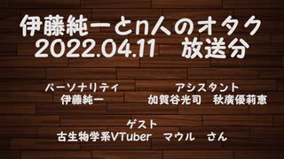 伊藤純一とｎ人のオタク　2022.04.11　（アーカイブ版）