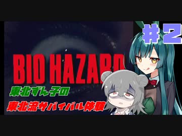 【BIOHAZARD】東北ずん子の東北流サバイバル体験 #２ 【VOICEROID実況】