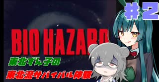 【BIOHAZARD】東北ずん子の東北流サバイバル体験 #２ 【VOICEROID実況】