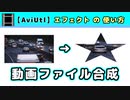 【AviUtl】動画ファイル合成 (エフェクトの使い方)