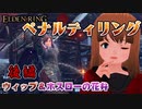 【ELDEN RING】第01回ペナルティリング ウィップ＆ホスローの花弁 後編