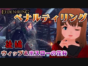 【ELDEN RING】第01回ペナルティリング ウィップ＆ホスローの花弁 後編