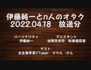伊藤純一とｎ人のオタク　2022.04.18　（アーカイブ版）