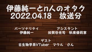 伊藤純一とｎ人のオタク　2022.04.18　（アーカイブ版）